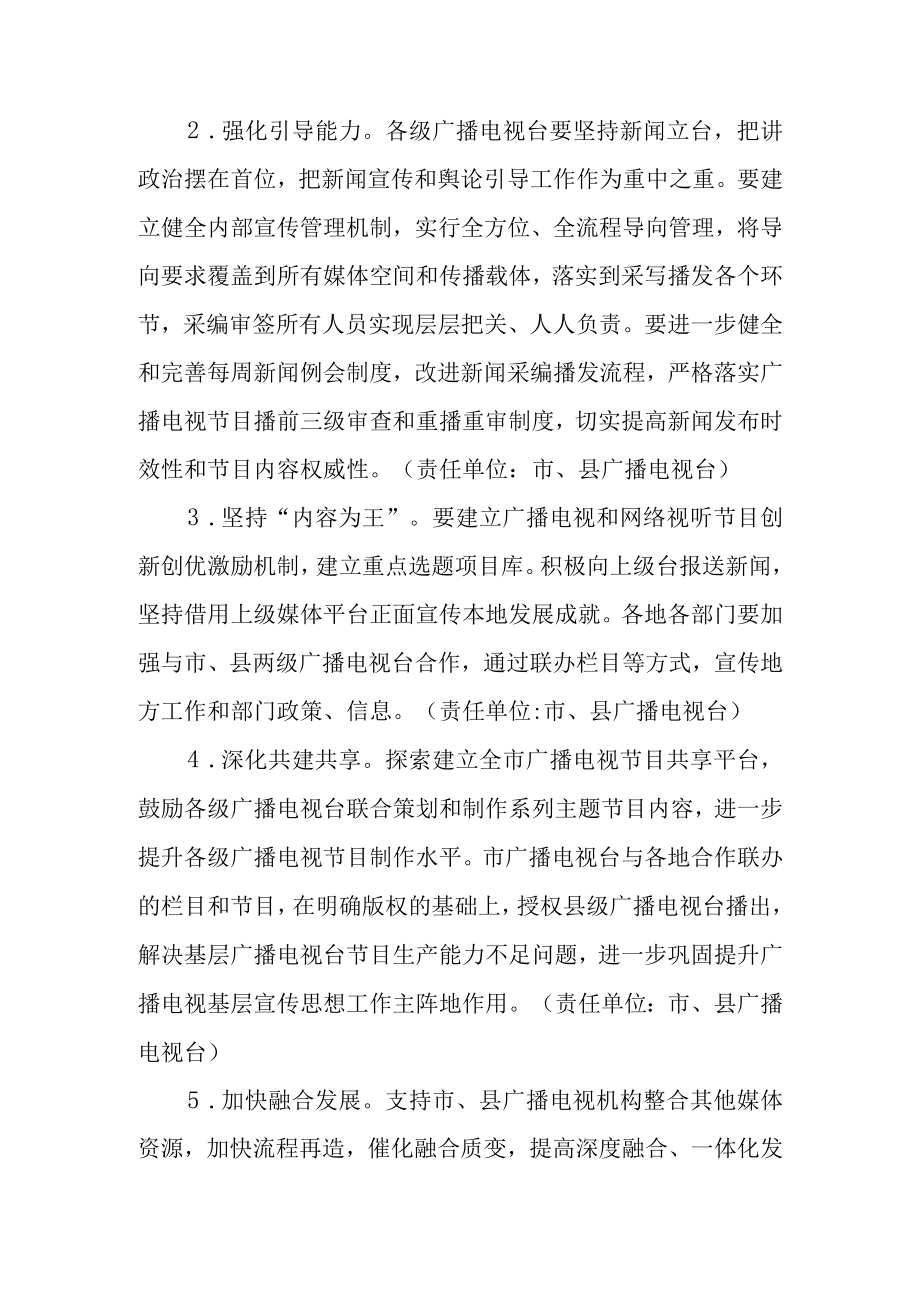 关于全面支持全市各级广播电视台持续发展工作方案.docx_第2页