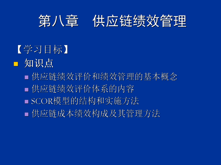 供应链管理ch8供应链绩效管理.ppt_第1页