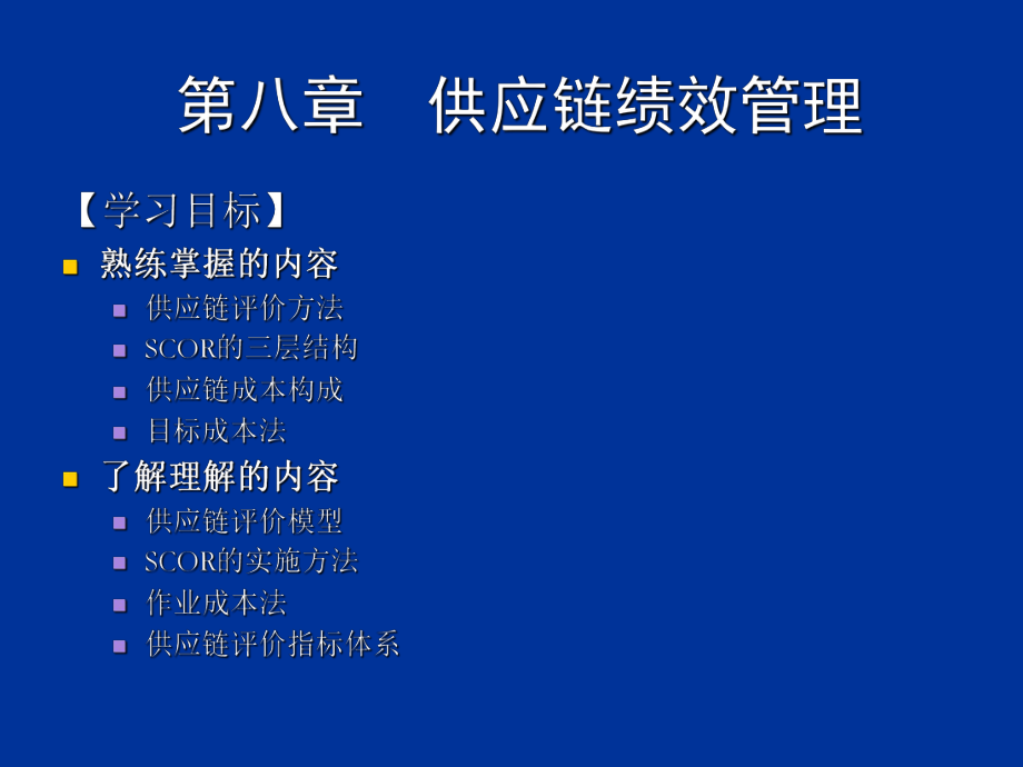 供应链管理ch8供应链绩效管理.ppt_第2页