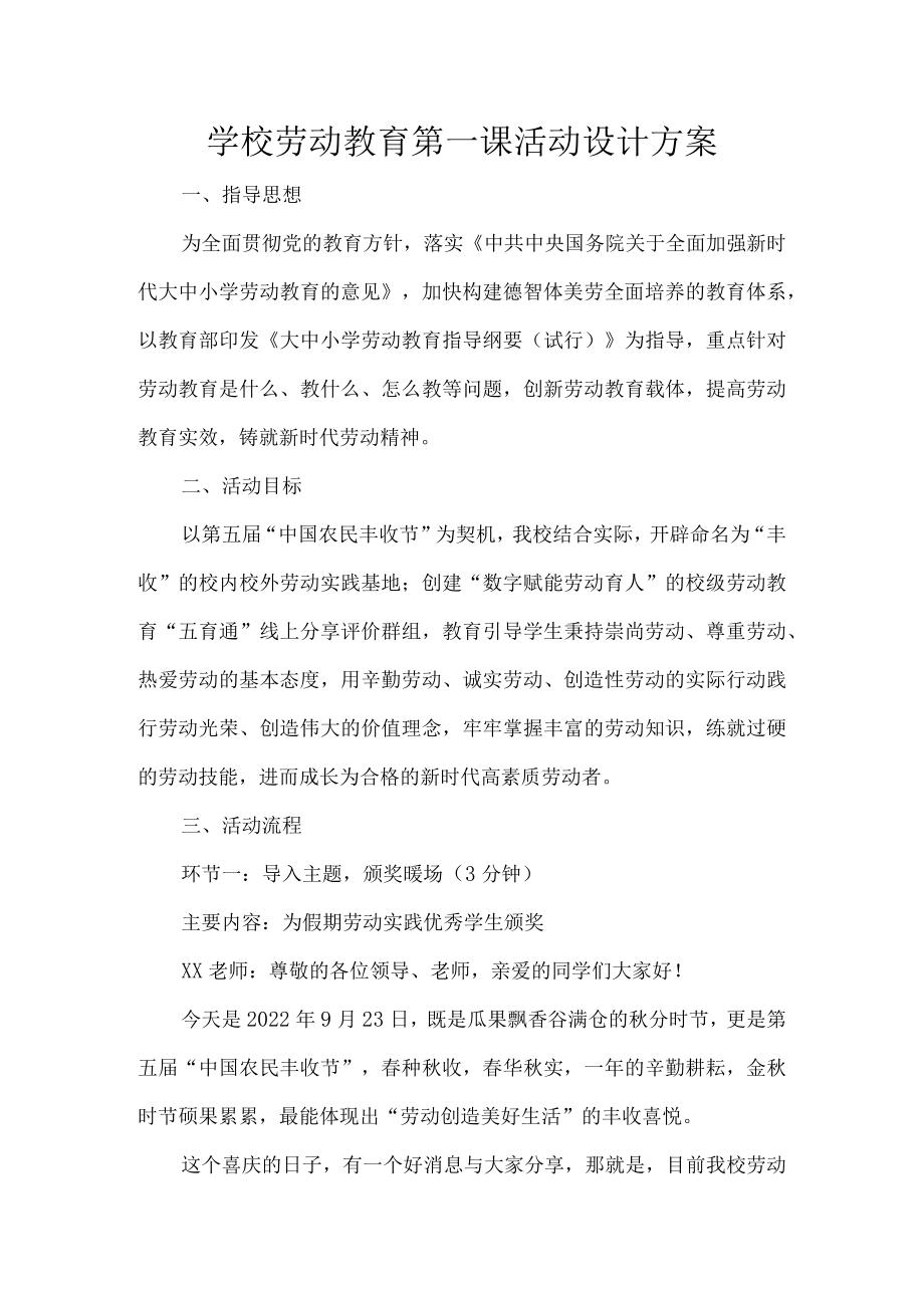 学校劳动教育第一课活动设计方案.docx_第1页