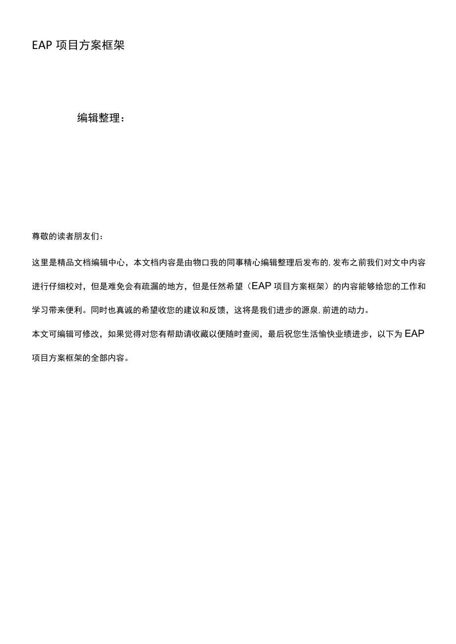 (最新整理)EAP项目方案框架.docx_第1页