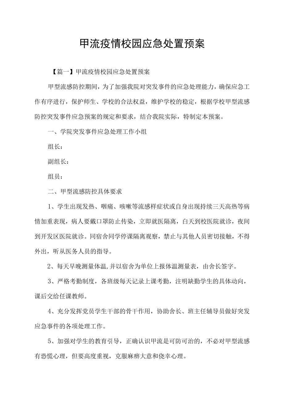 甲流疫情校园应急处置预案.docx_第1页