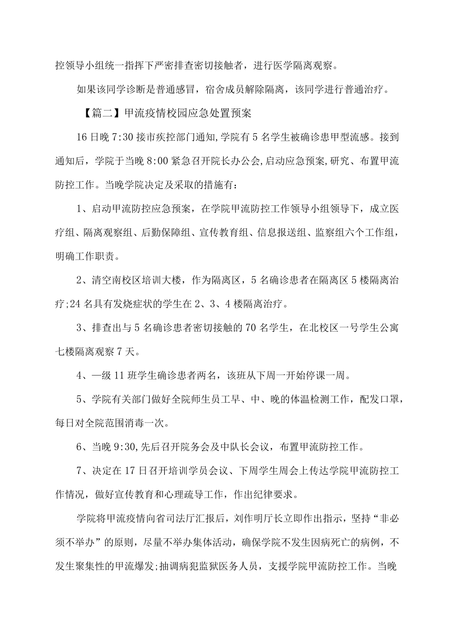 甲流疫情校园应急处置预案.docx_第3页