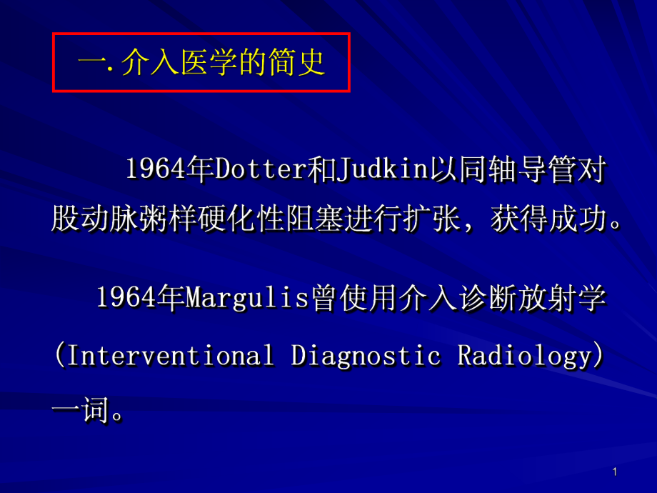 介入医学的发展与应用ppt课件.ppt_第1页