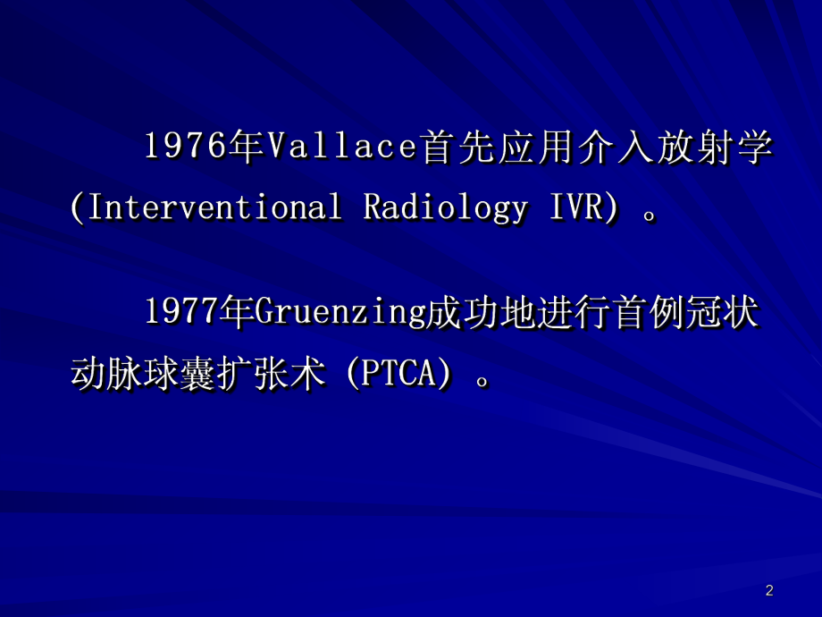 介入医学的发展与应用ppt课件.ppt_第2页