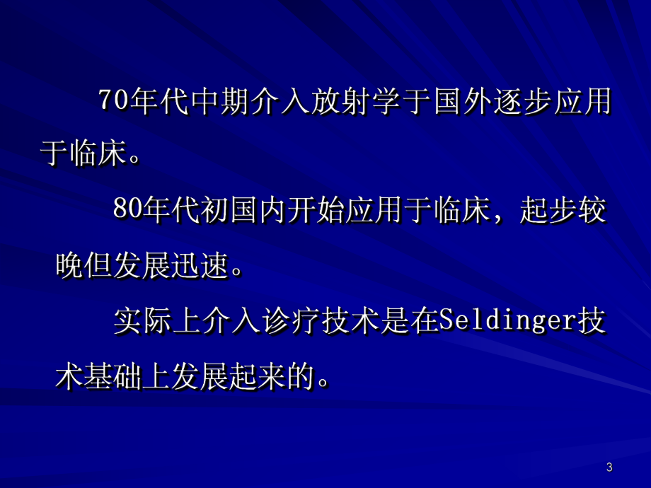 介入医学的发展与应用ppt课件.ppt_第3页