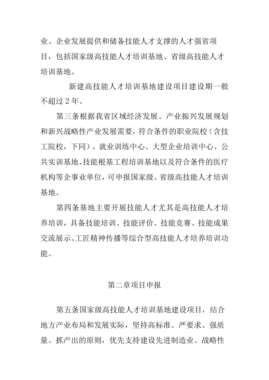 甘肃省高技能人才培训基地建设项目管理考核办法（试行）.docx_第2页