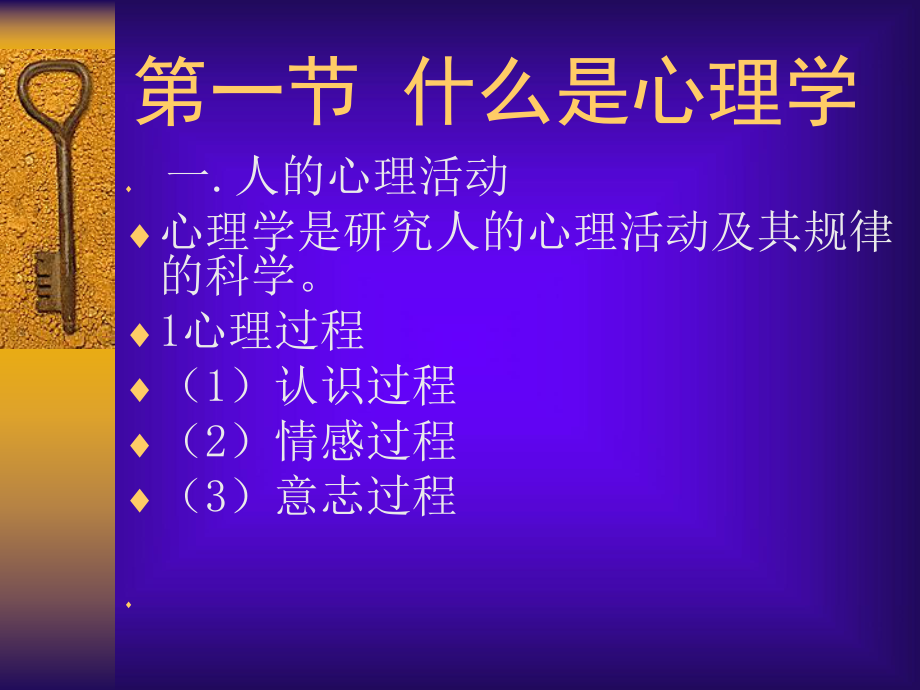 《旅游心理学》什么是心理学.ppt_第3页