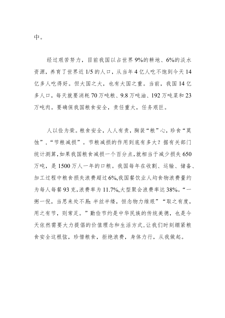 【中心组研讨发言】胸装“粮”心 珍食“莫蚀”.docx_第2页