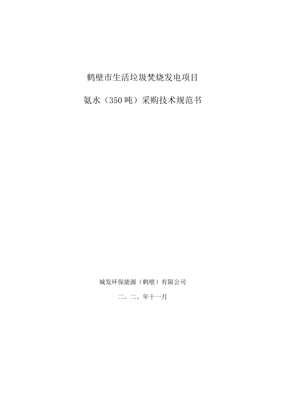 鹤壁市生活垃圾焚烧发电项目氨水350吨采购技术规范书.docx_第1页