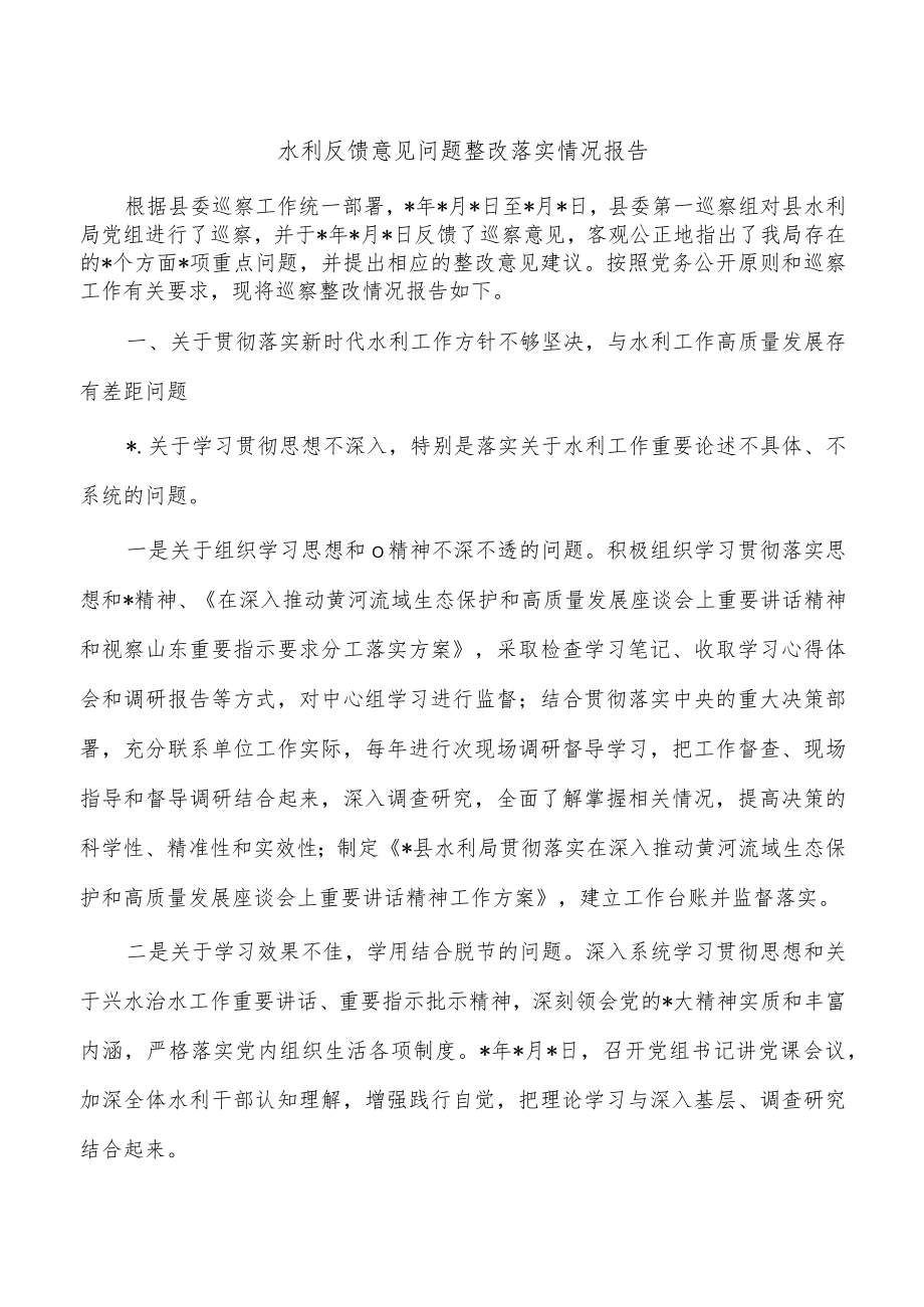 水利反馈意见问题整改落实情况报告.docx_第1页