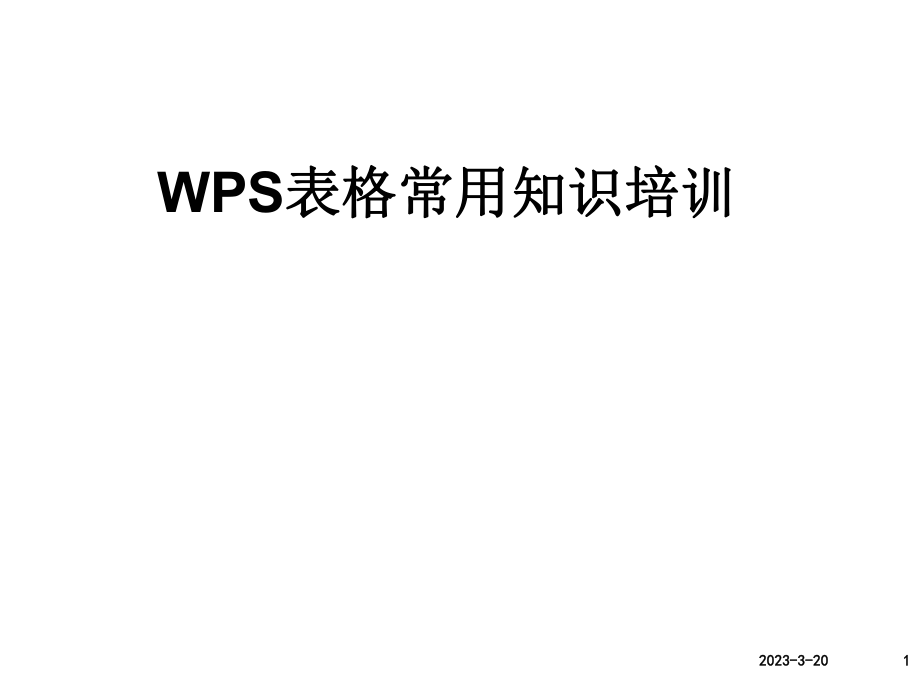 WPS表格培训资料.ppt_第1页