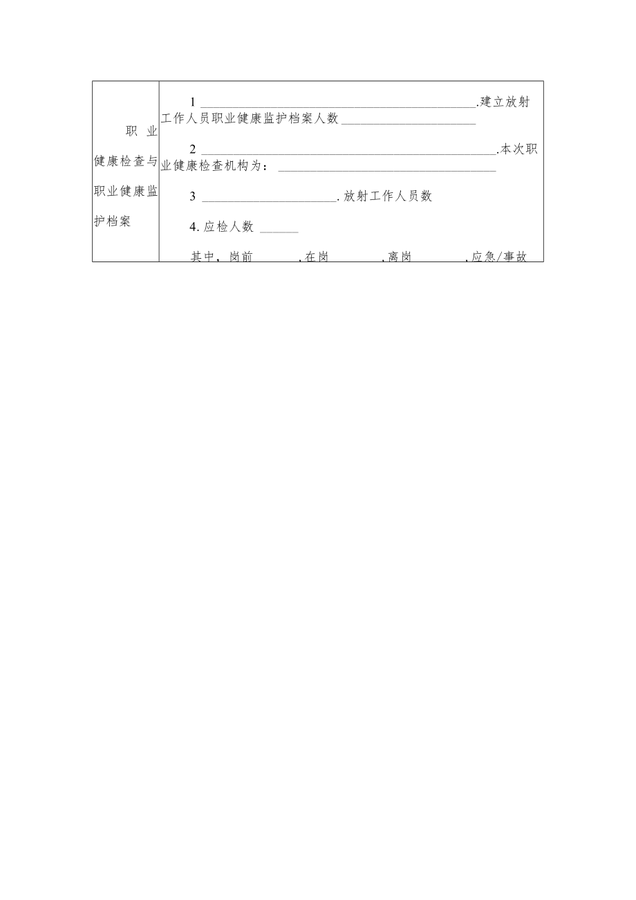 附录G监测医院放射工作人员职业健康管理报告表.docx_第3页