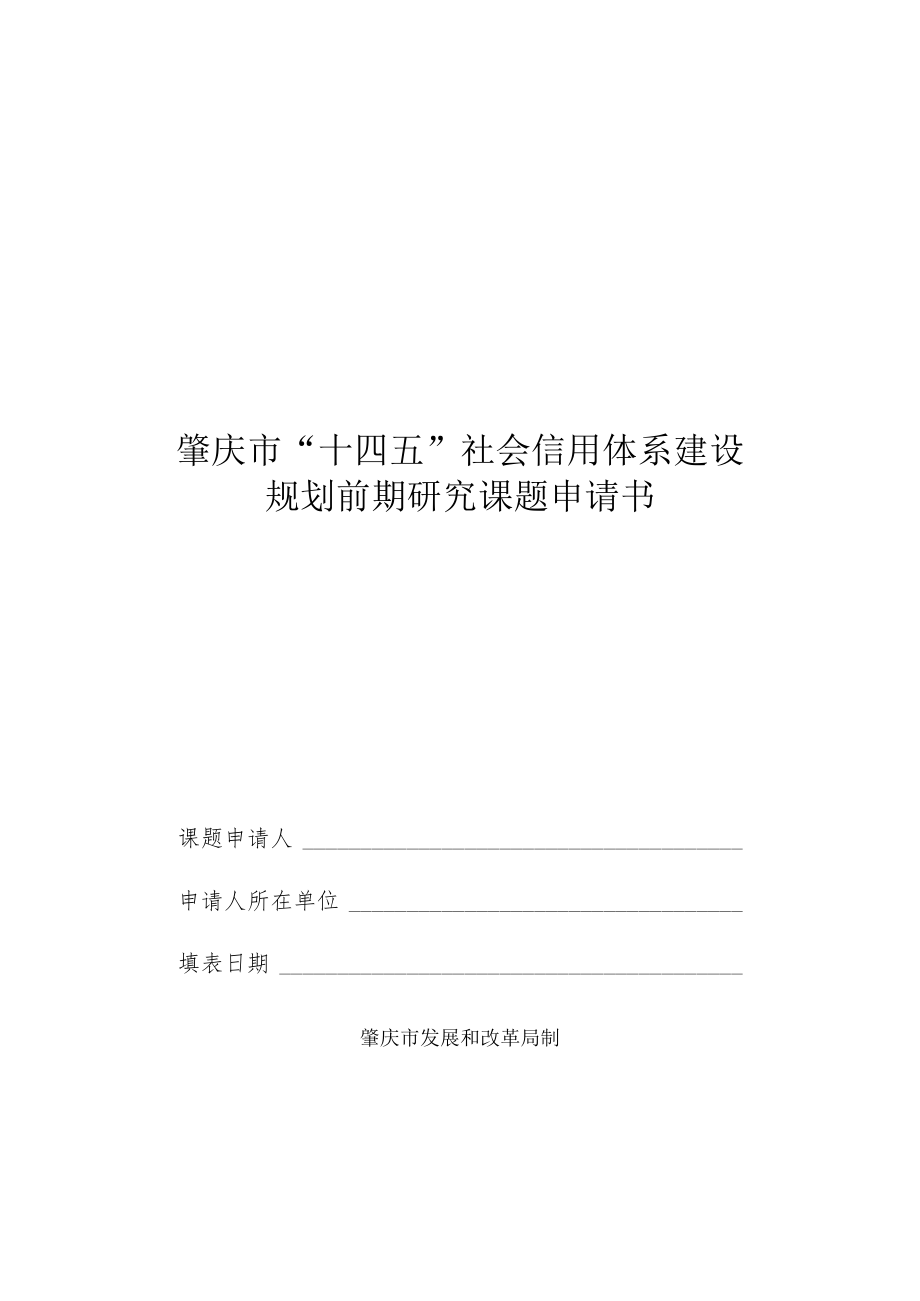 肇庆市“十四五”社会信用体系建设规划前期研究课题申请书.docx_第1页