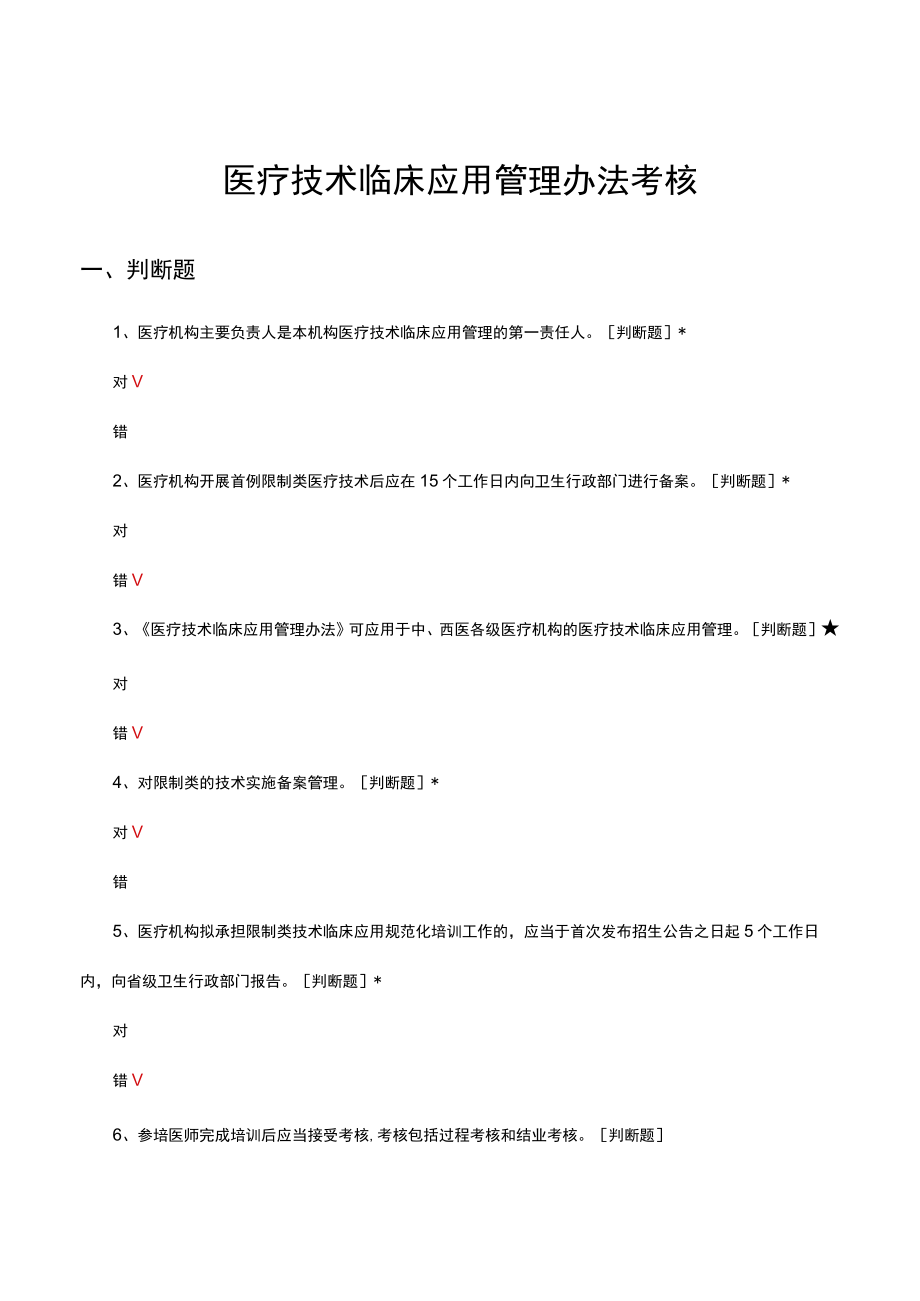 医疗技术临床应用管理办法考核试题及答案.docx_第1页