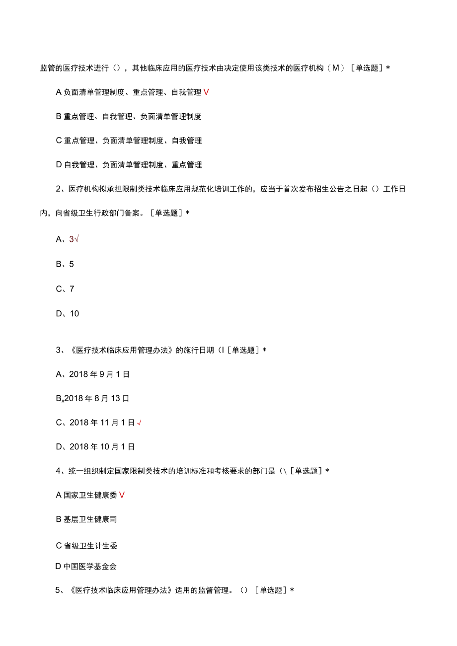 医疗技术临床应用管理办法考核试题及答案.docx_第3页