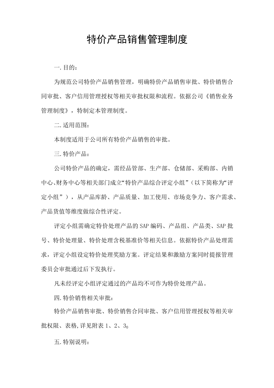 特价产品销售管理制度.docx_第1页