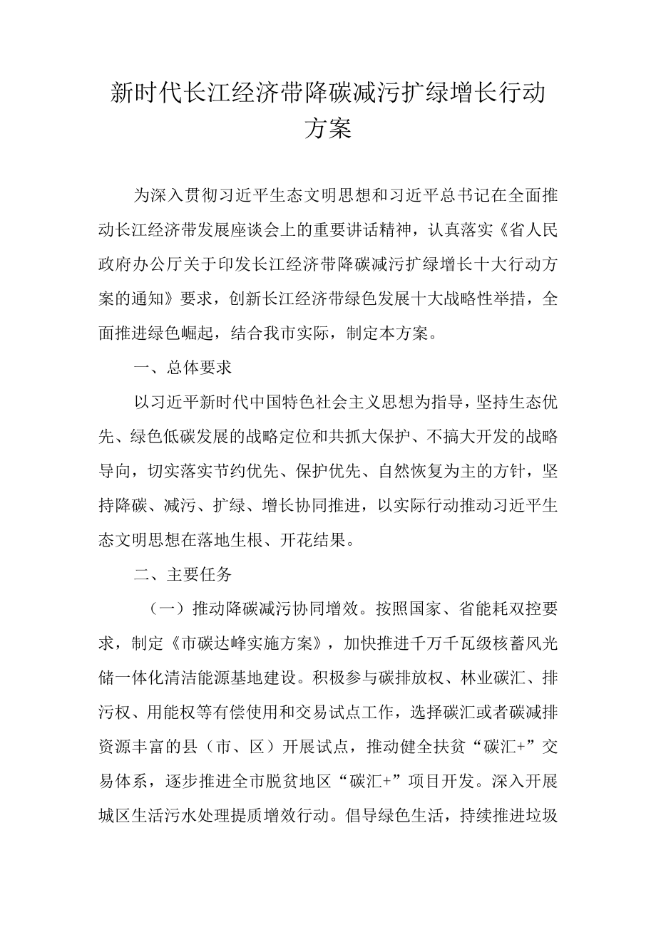 新时代长江经济带降碳减污扩绿增长行动方案.docx_第1页