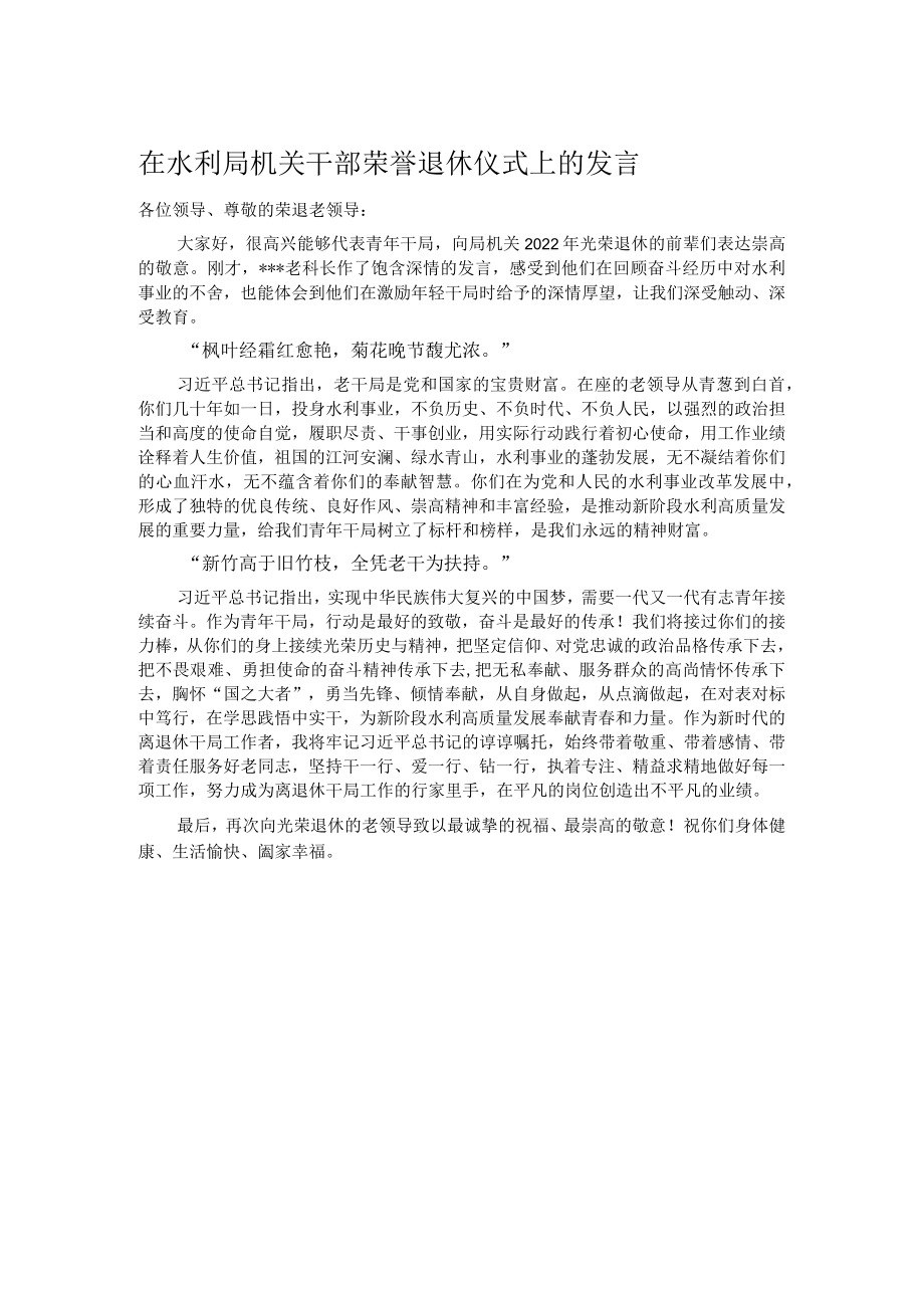 在水利局机关干部荣誉退休仪式上的发言.docx_第1页