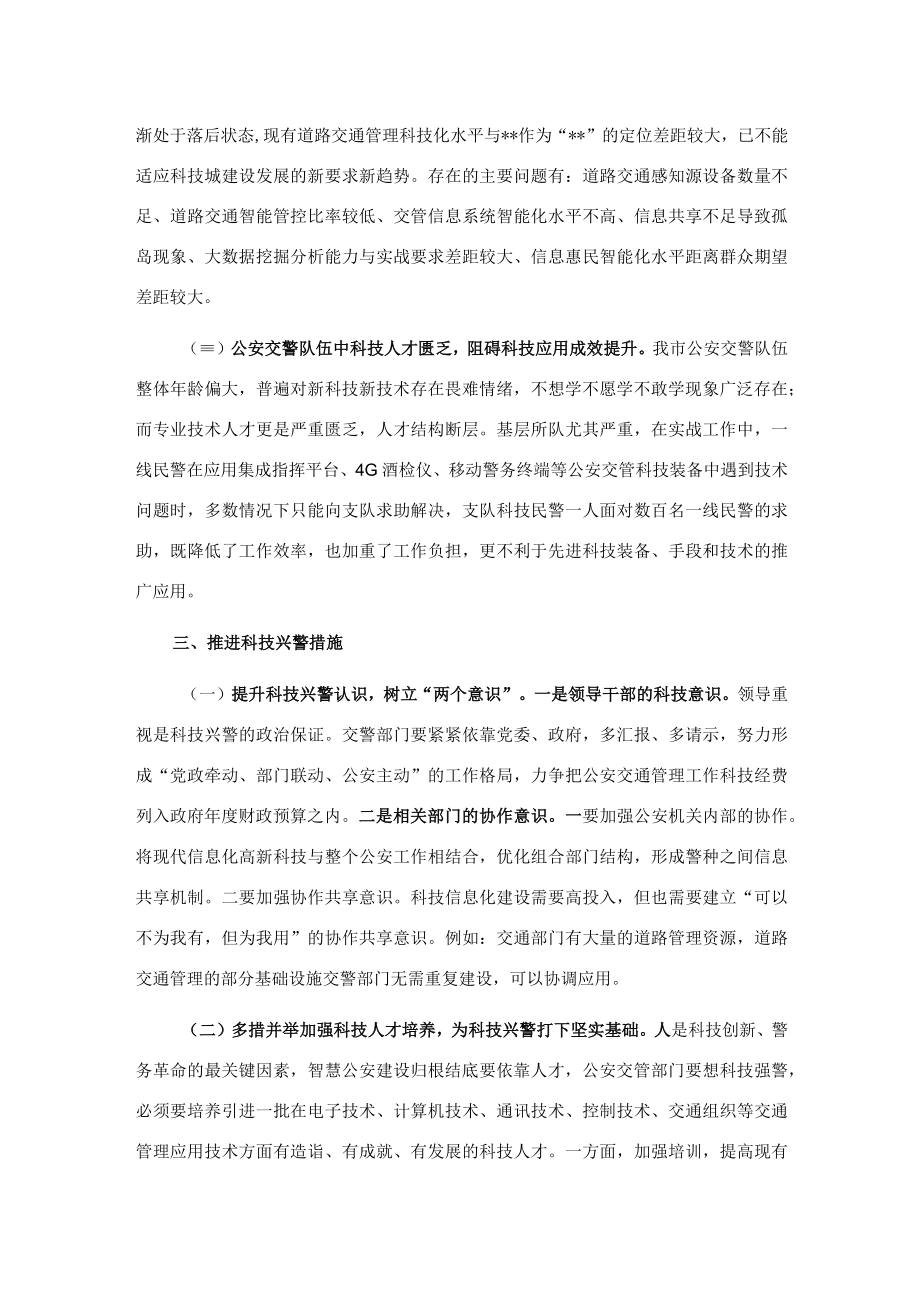 关于科技兴警赋能交通管理高质量发展的调研报告.docx_第3页