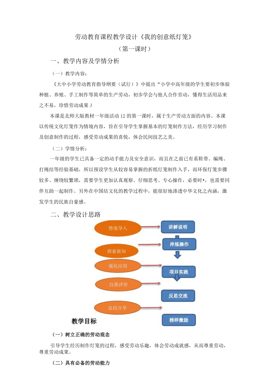 北师大版劳动实践指导手册一年级下册活动12 我的创意纸灯笼教学教案设计含反思（2课时）.docx_第1页