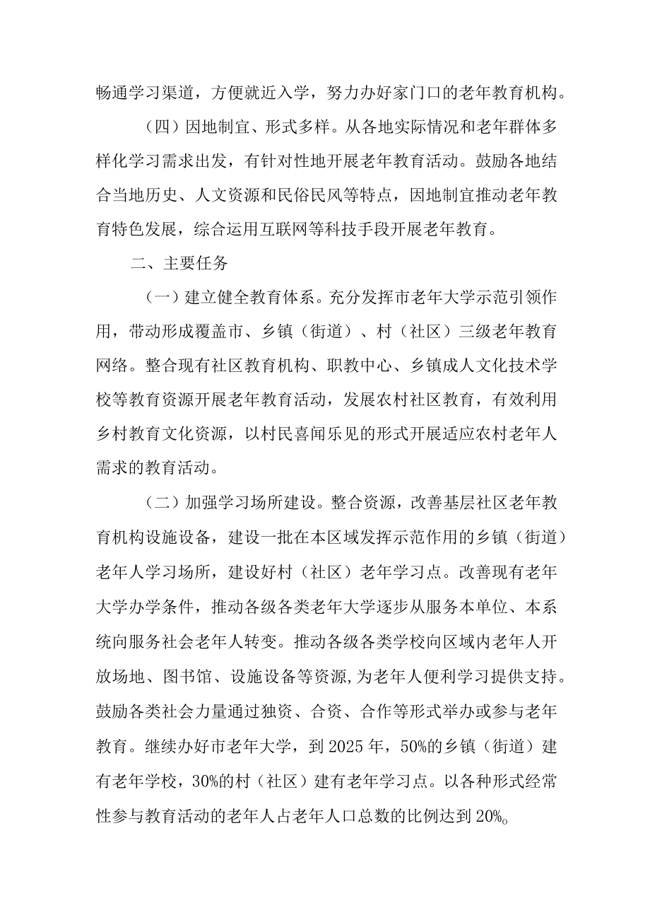 关于进一步加强老年教育工作的实施意见.docx_第2页