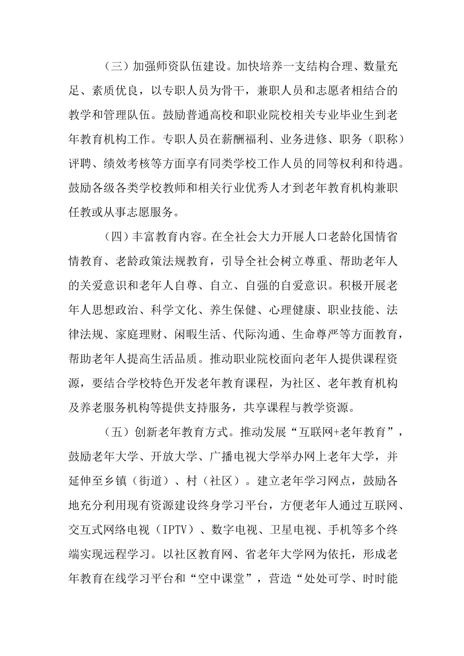 关于进一步加强老年教育工作的实施意见.docx_第3页