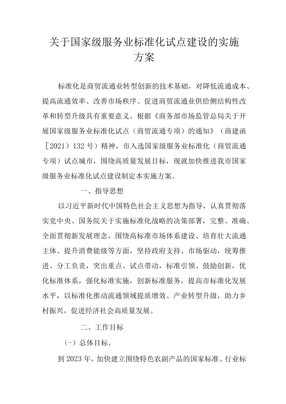 关于国家级服务业标准化试点建设的实施方案.docx_第1页