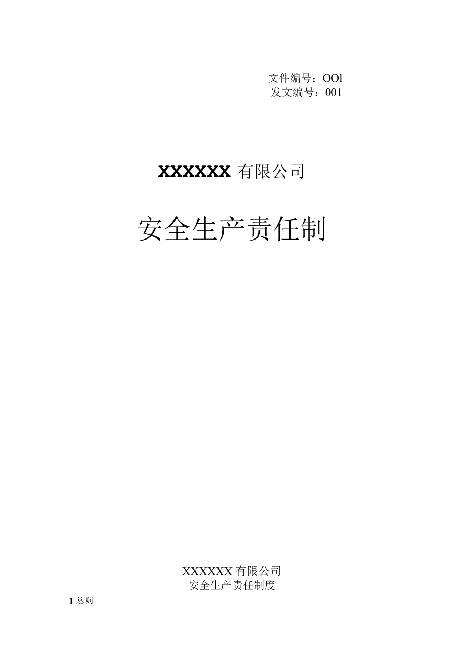 2023新版公司各岗位安全生产责任制.docx_第1页