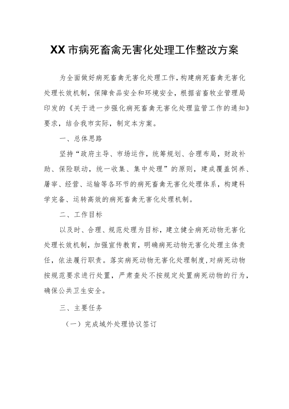 XX市病死畜禽无害化处理工作整改方案.docx_第1页