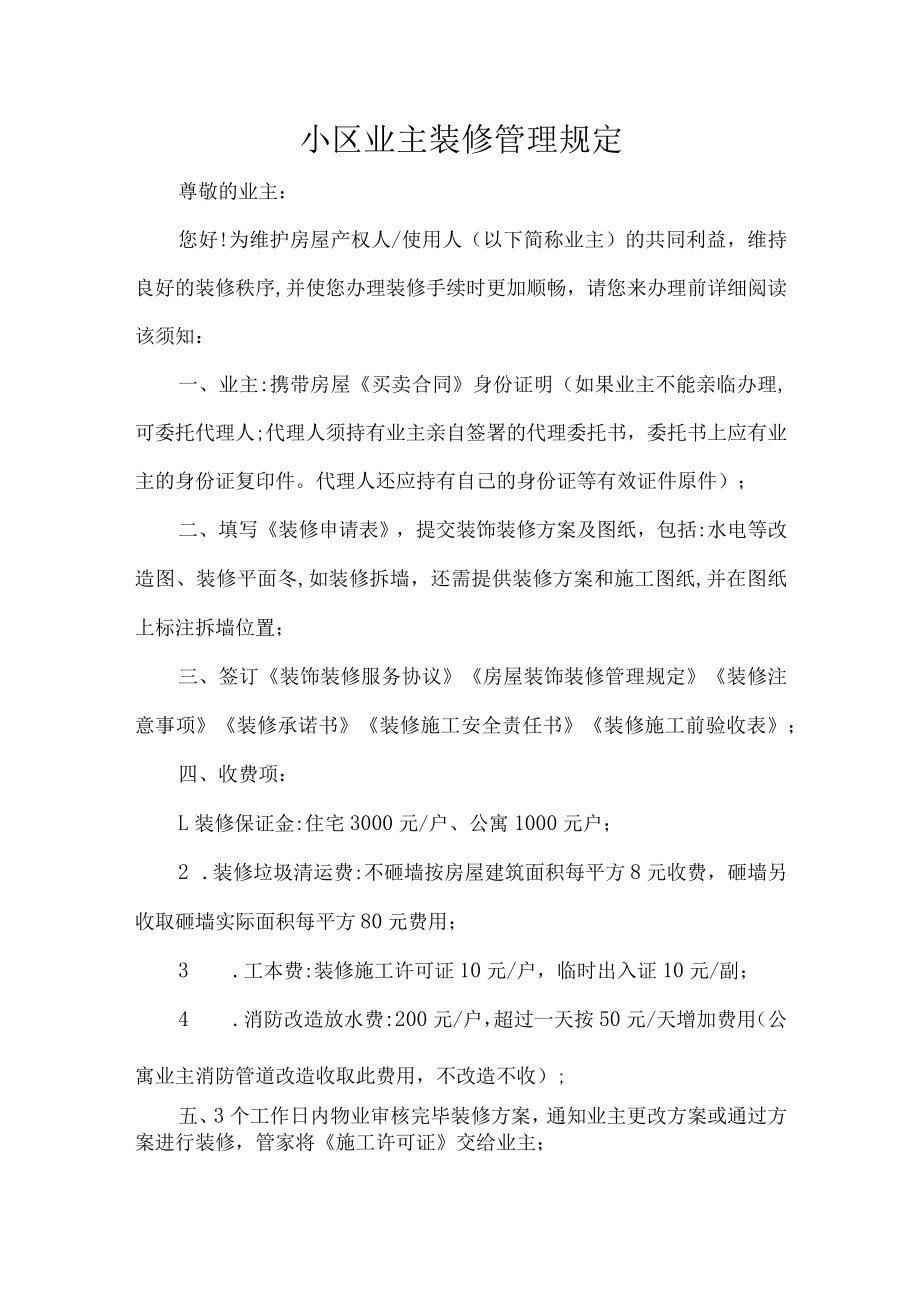 小区业主装修管理规定.docx_第1页