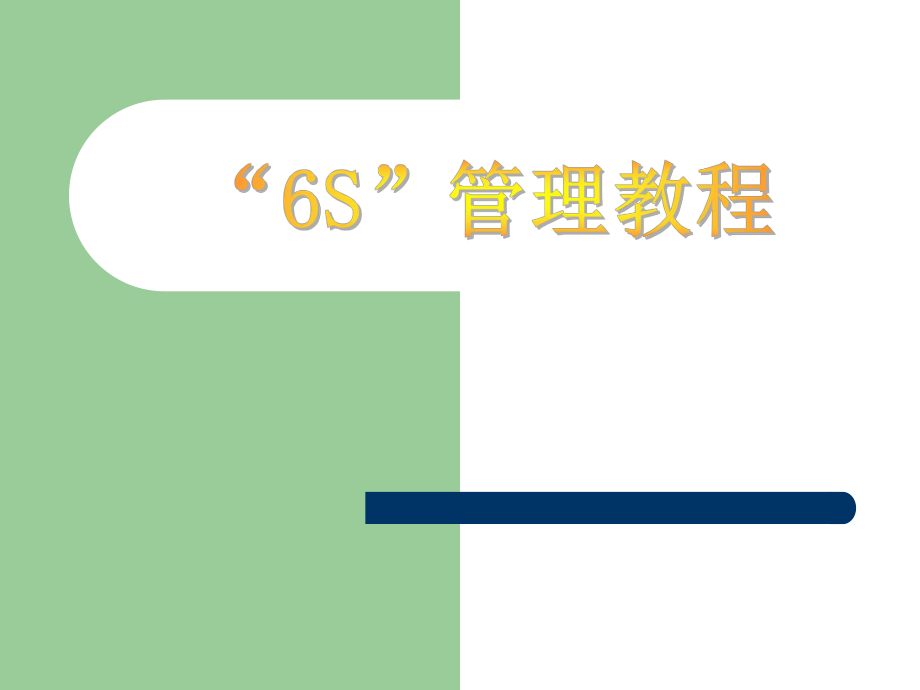 “6S”培训教程.ppt_第1页