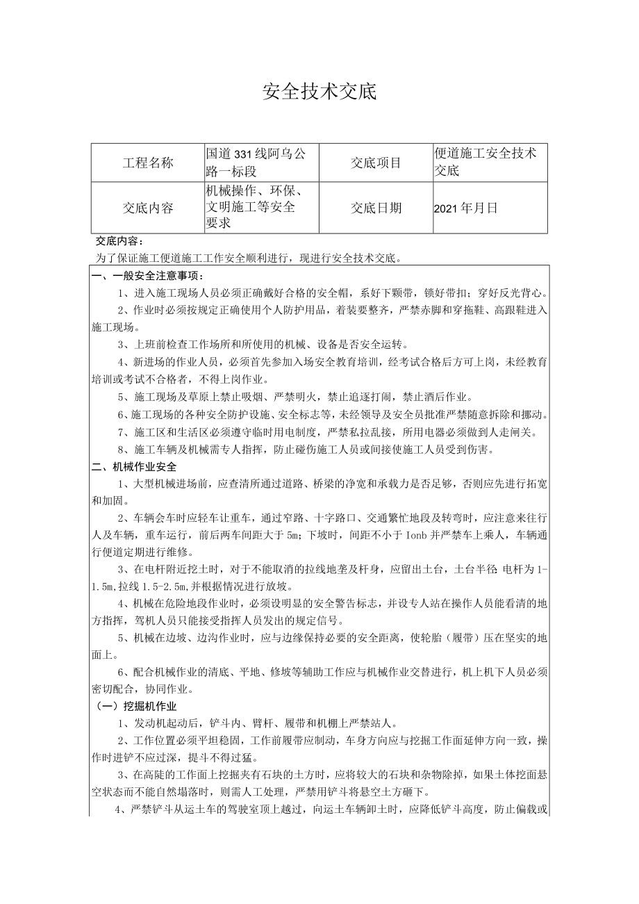 便道施工安全技术交底.docx_第1页