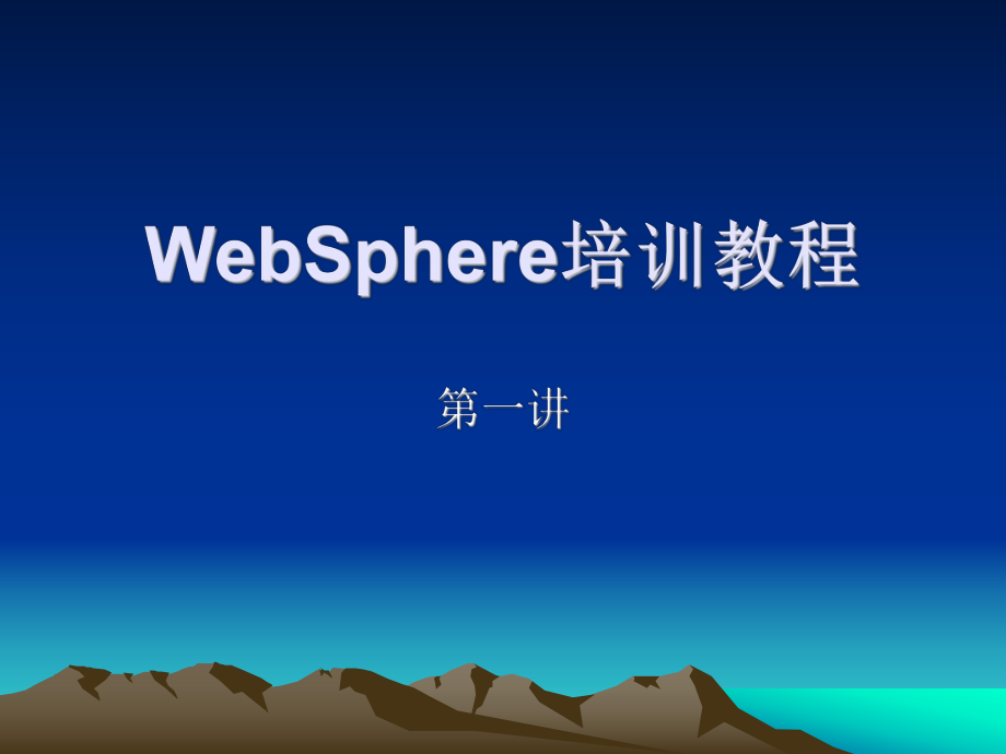 WebSphere培训教程.ppt_第1页