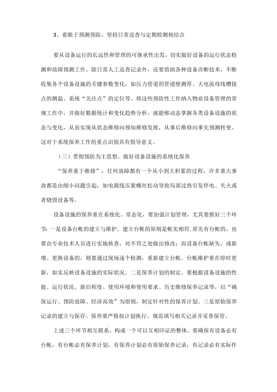 浅谈物业公司设备设施管理的几点建议.docx_第3页