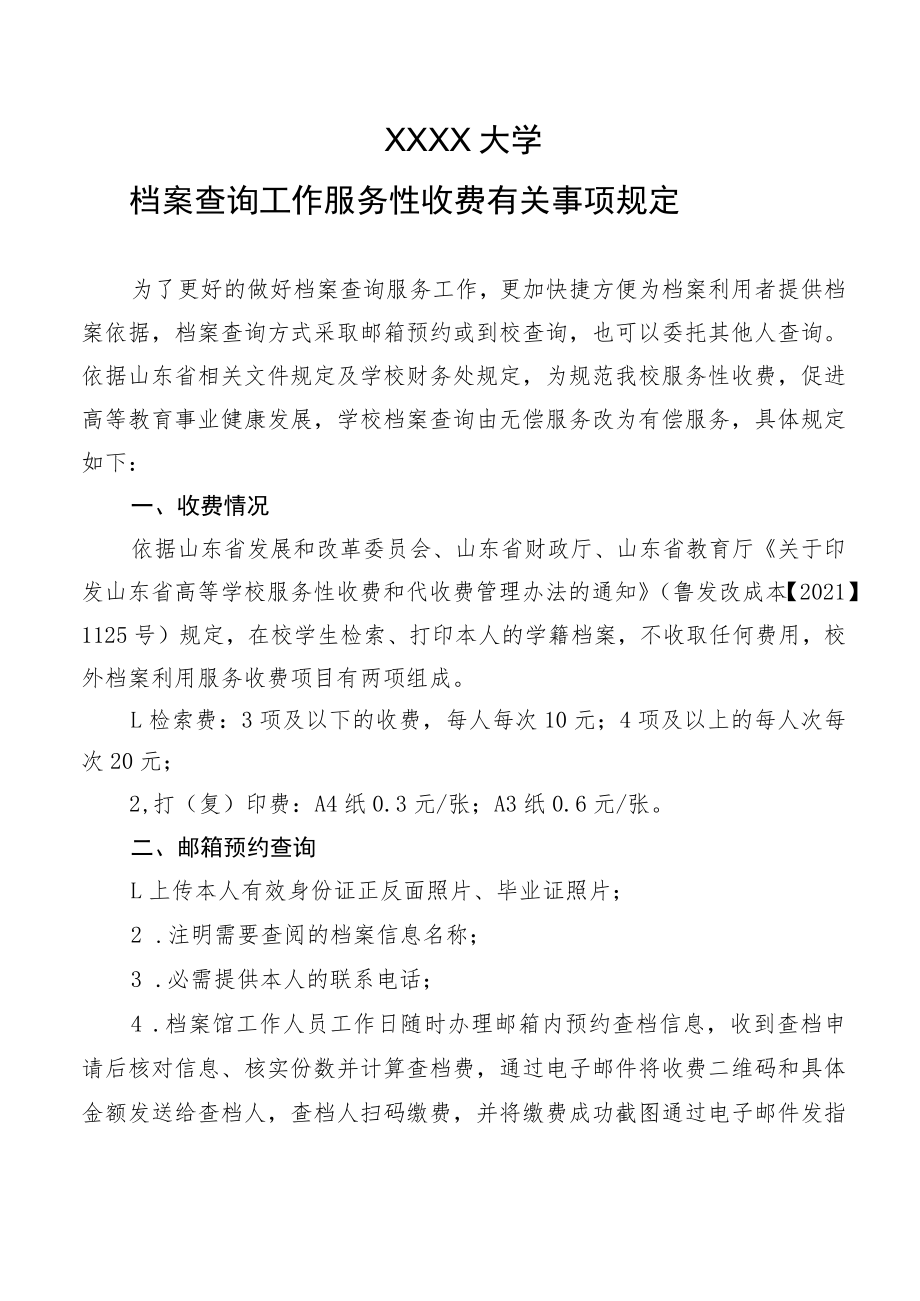 XXXX大学档案查询工作服务性收费有关事项规定.docx_第1页