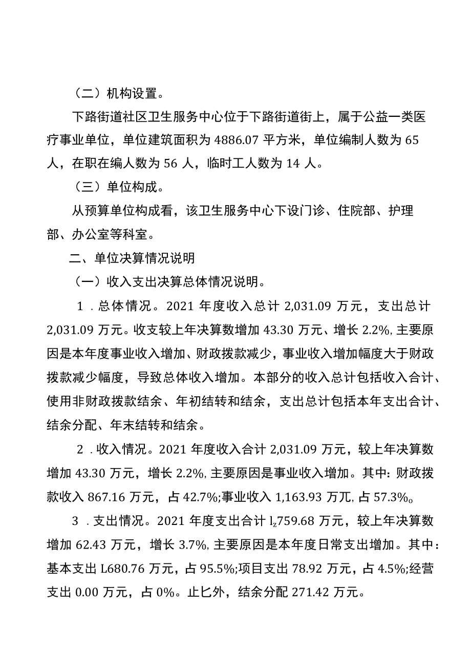 重庆市石柱土家族自治县下路街道社区卫生服务中心2021年度单位决算情况说明.docx_第2页