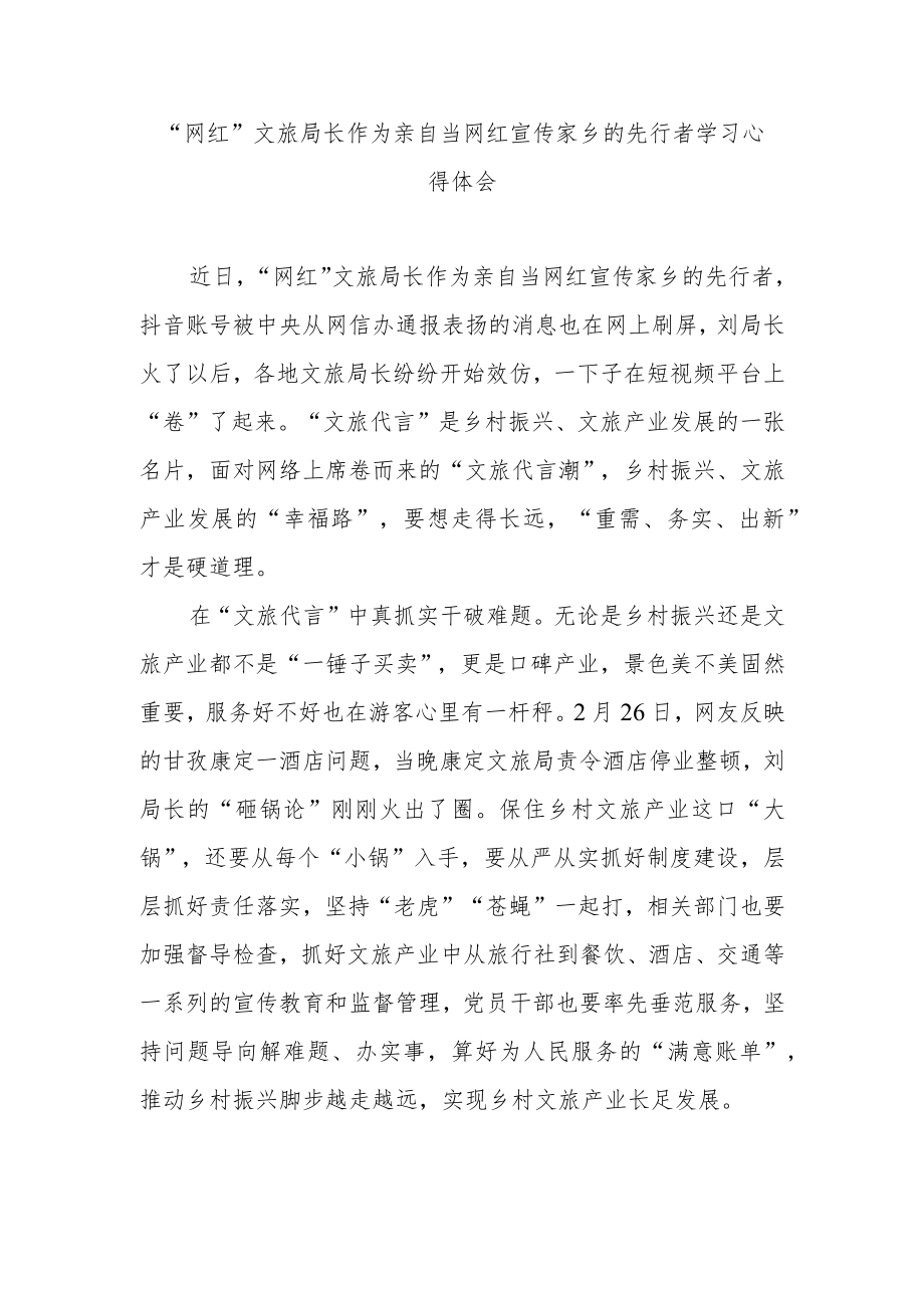 “网红”文旅局长作为亲自当网红宣传家乡的先行者学习心得体会3篇.docx_第1页