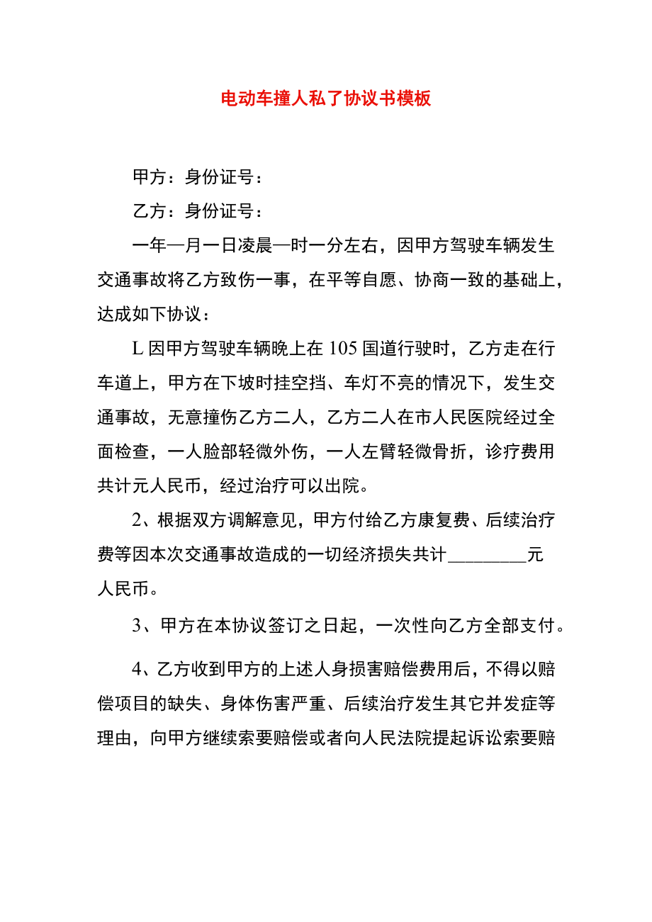 电动车撞人私了协议书模板.docx_第1页