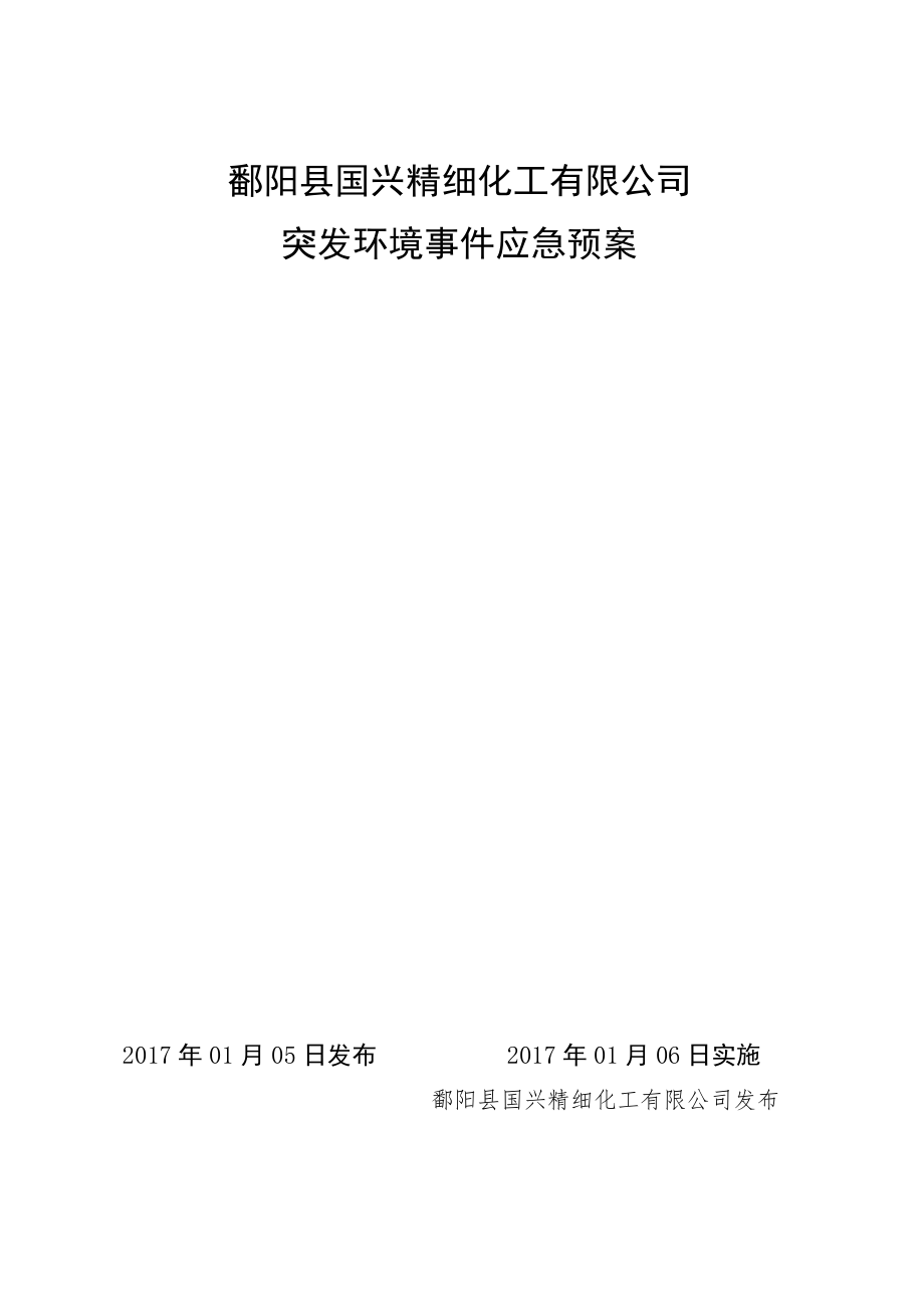 鄱阳县国兴精细化工有限公司突发环境事件应急预案.docx_第1页