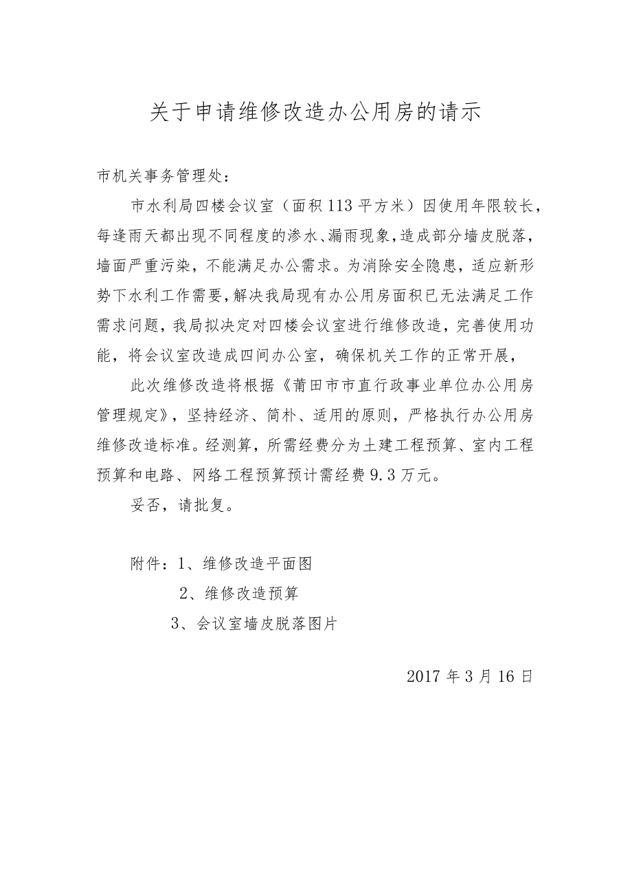 关于申请维修改造办公用房的请示.docx_第1页