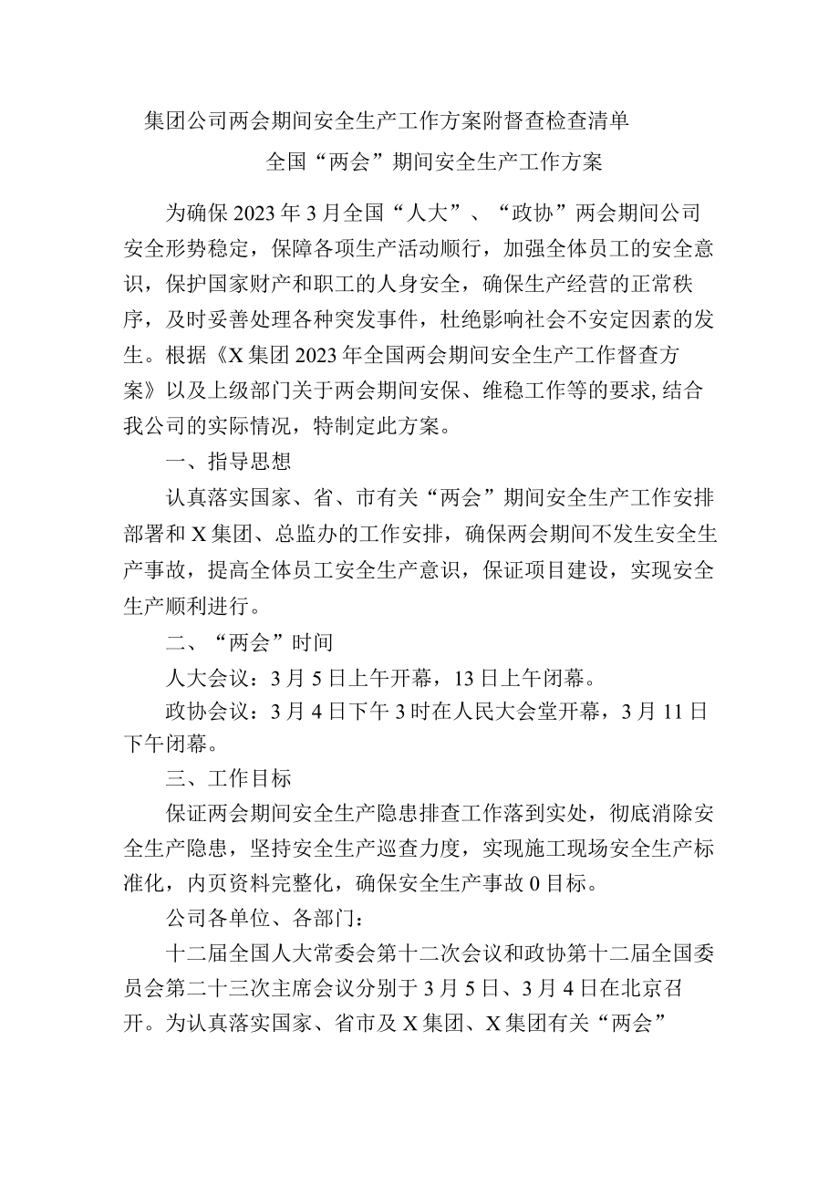 集团公司两会期间安全生产工作方案及督查检查清单（参考模板）.docx_第1页