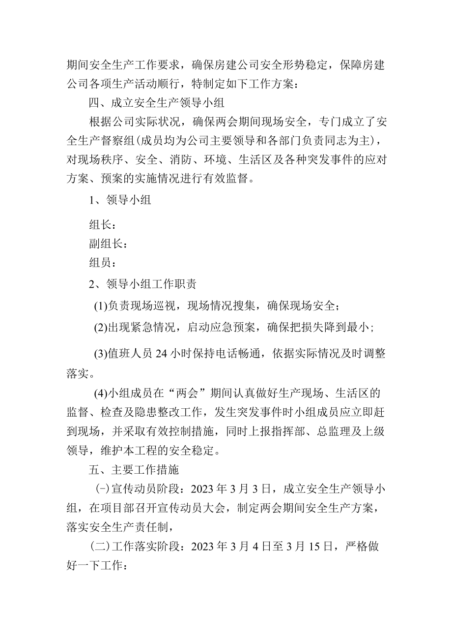 集团公司两会期间安全生产工作方案及督查检查清单（参考模板）.docx_第2页