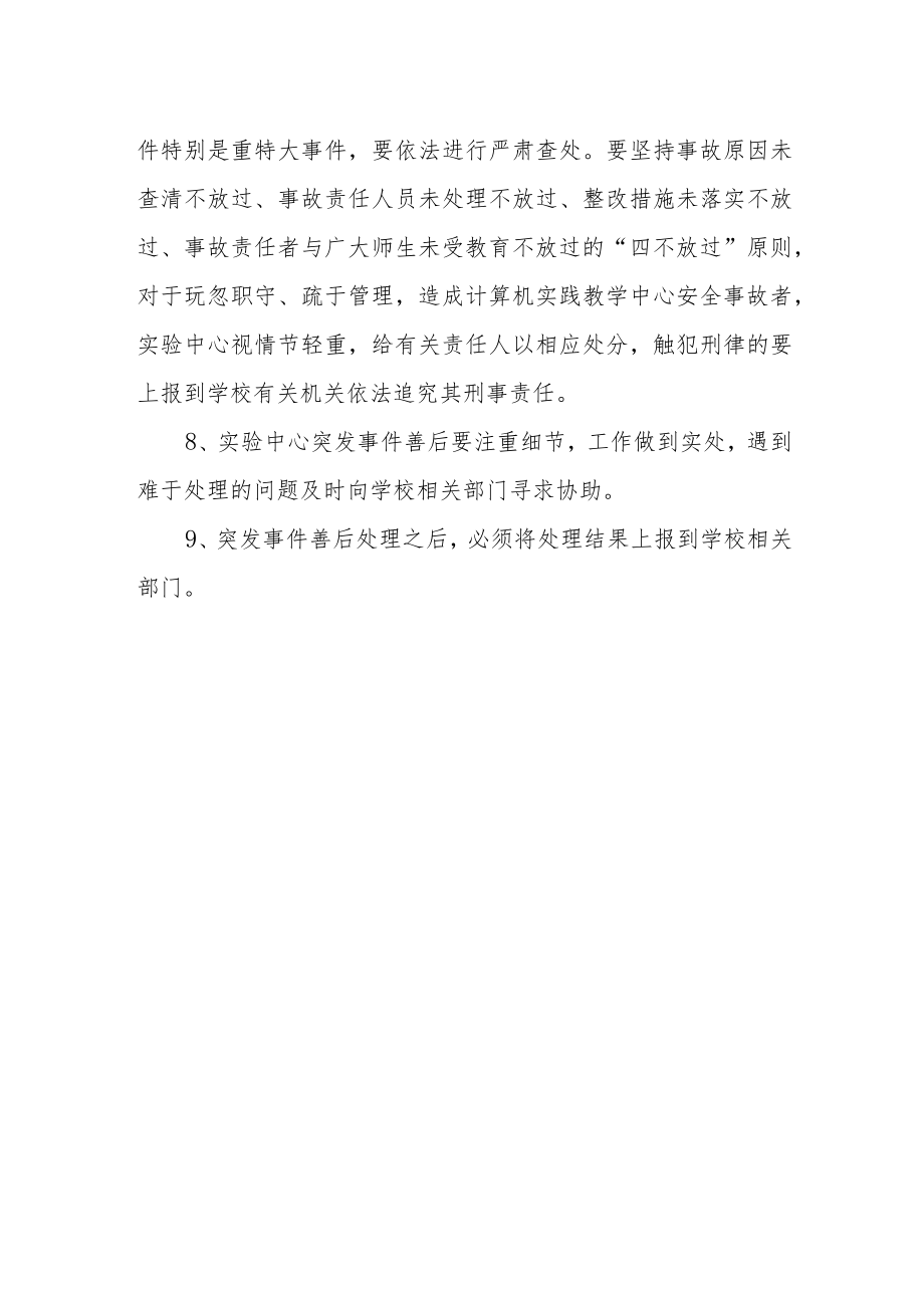 计算机实践教学中心突发事件善后处理制度.docx_第2页