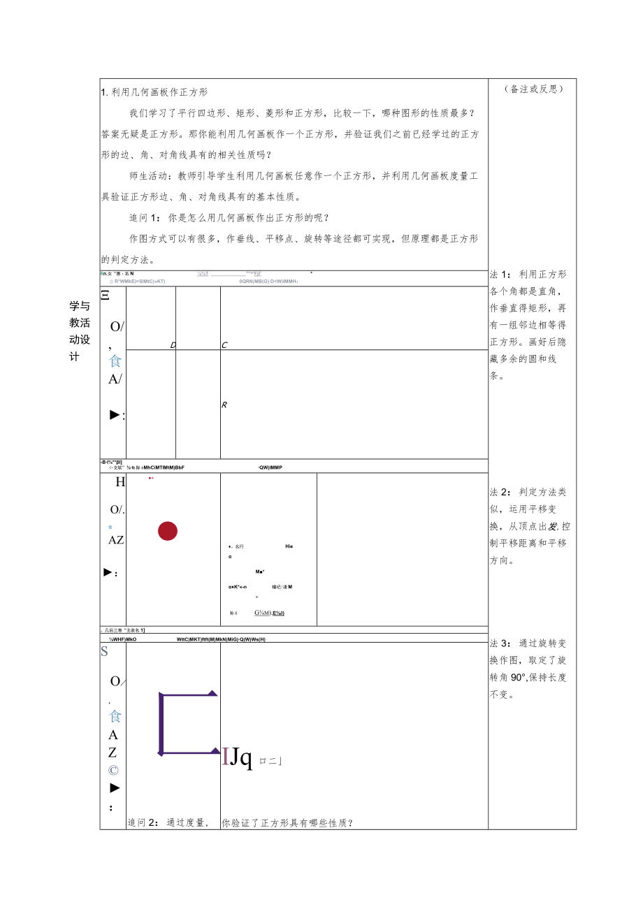 信息技术整合校本课程课时教案几何画板与平面几何教学《平行四边行、轴对称、三角形》教学设计.docx_第2页