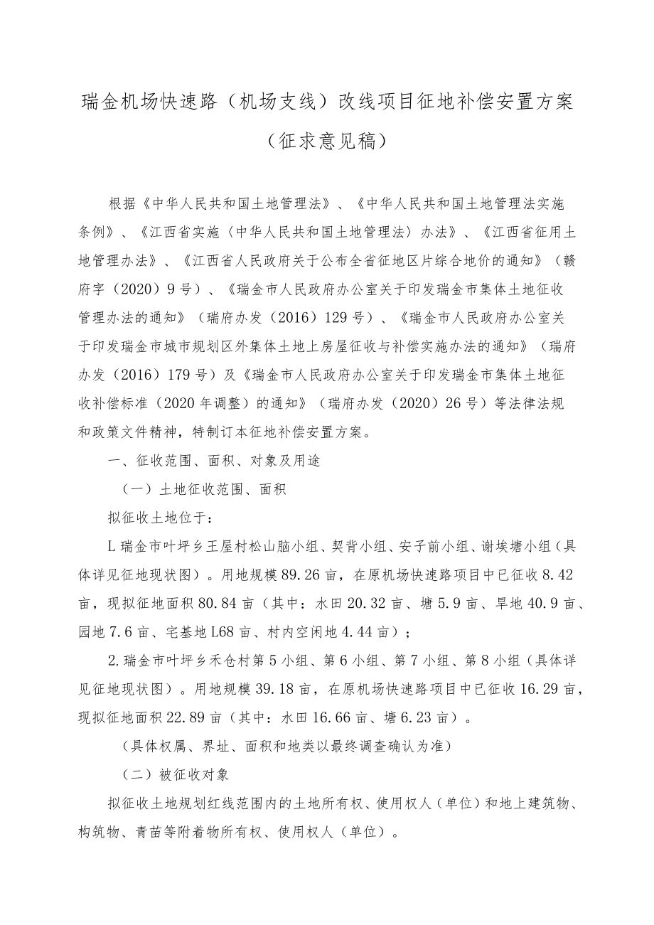 瑞金机场快速路机场支线改线项目征地补偿安置方案.docx_第1页