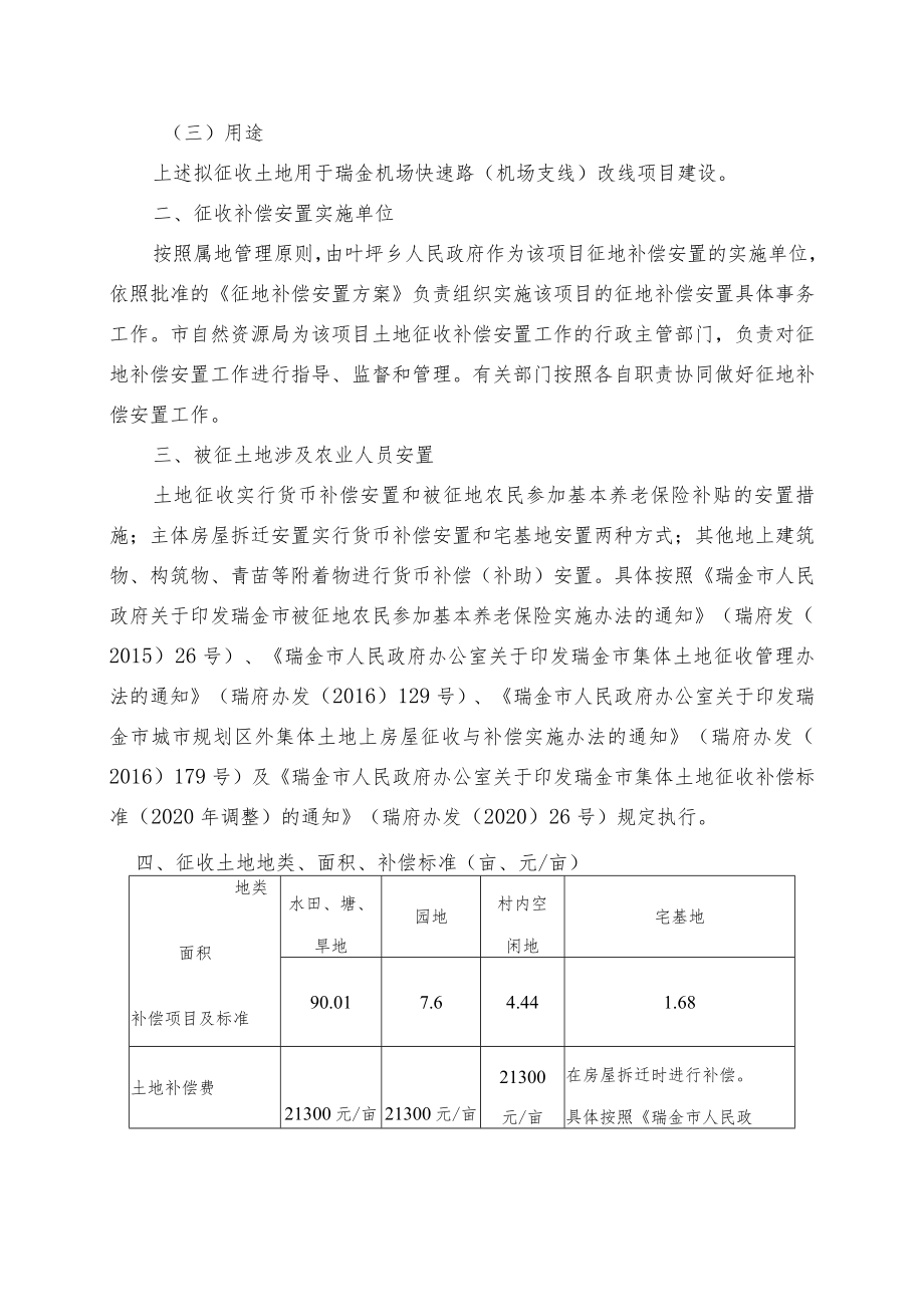 瑞金机场快速路机场支线改线项目征地补偿安置方案.docx_第2页