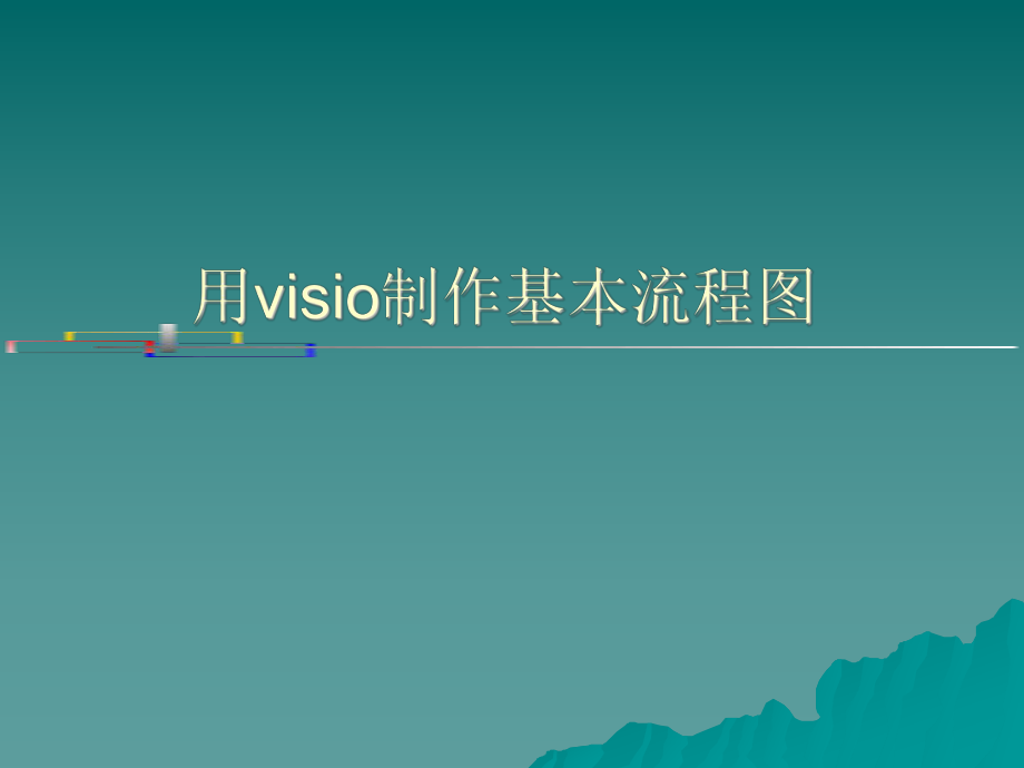 Visio软件工程.ppt_第1页