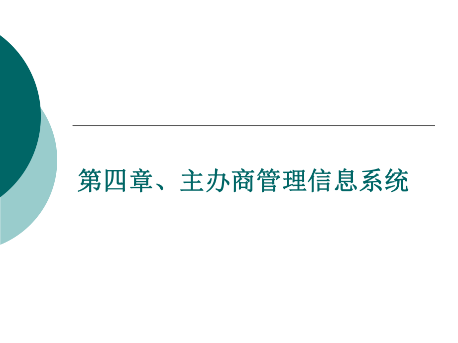 会展信息系统第四章、主办商管理信息系统.ppt_第1页