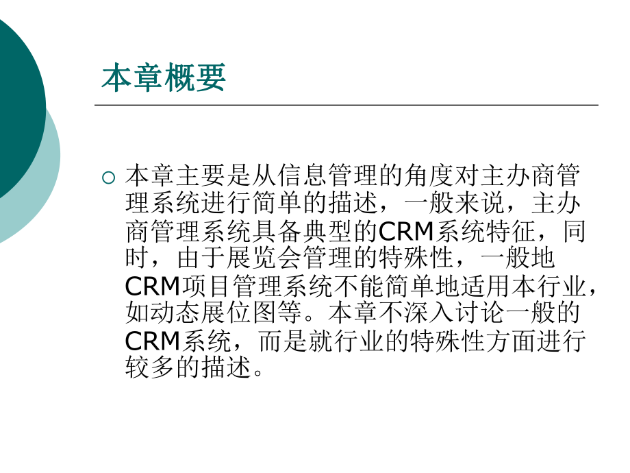 会展信息系统第四章、主办商管理信息系统.ppt_第2页